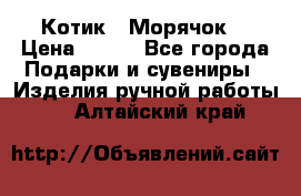 Котик  “Морячок“ › Цена ­ 500 - Все города Подарки и сувениры » Изделия ручной работы   . Алтайский край